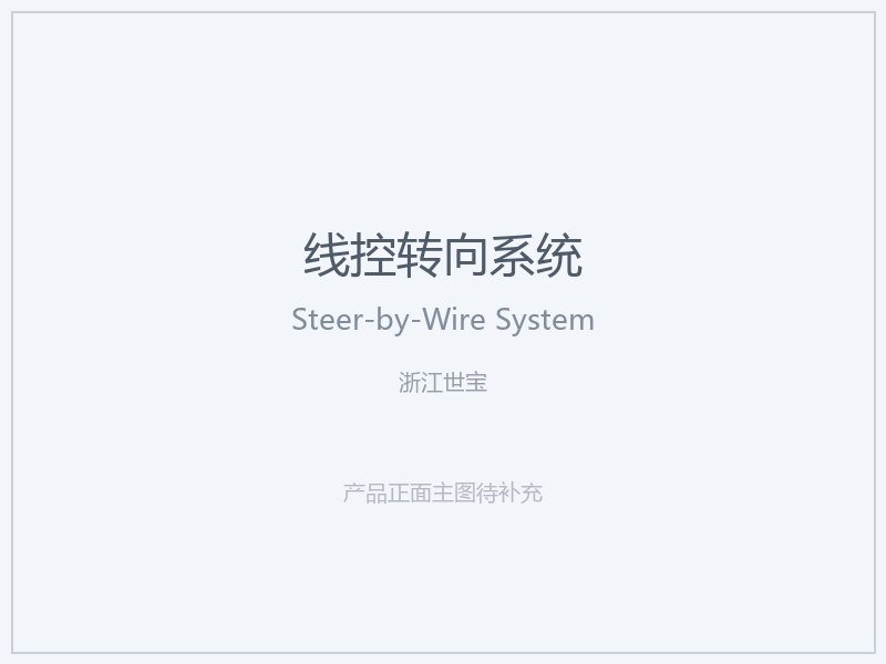 浙江世宝 线控转向系统